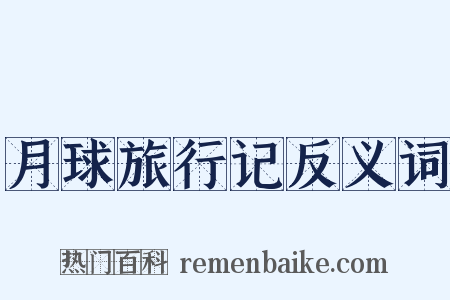 月球旅行记反义词是什么意思的图片